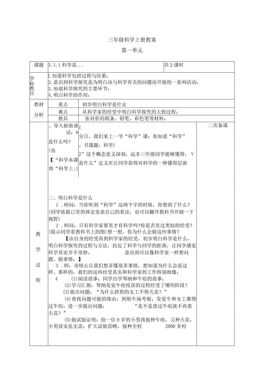 2022年苏教版小学科学三年级上册全教案电子备课表格式2.docx_第1页