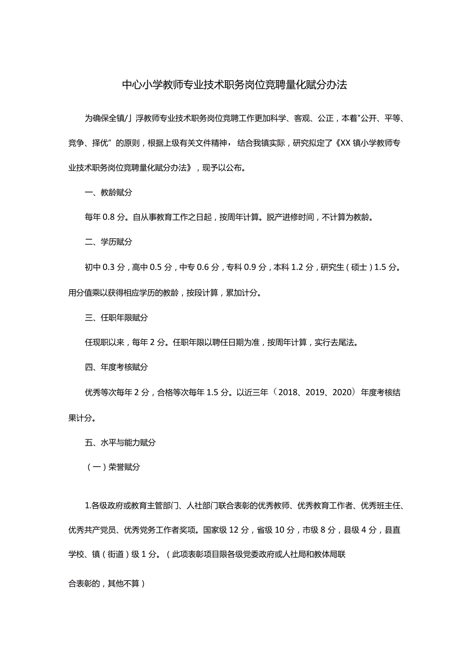 中心小学教师专业技术职务岗位竞聘量化赋分办法.docx_第1页