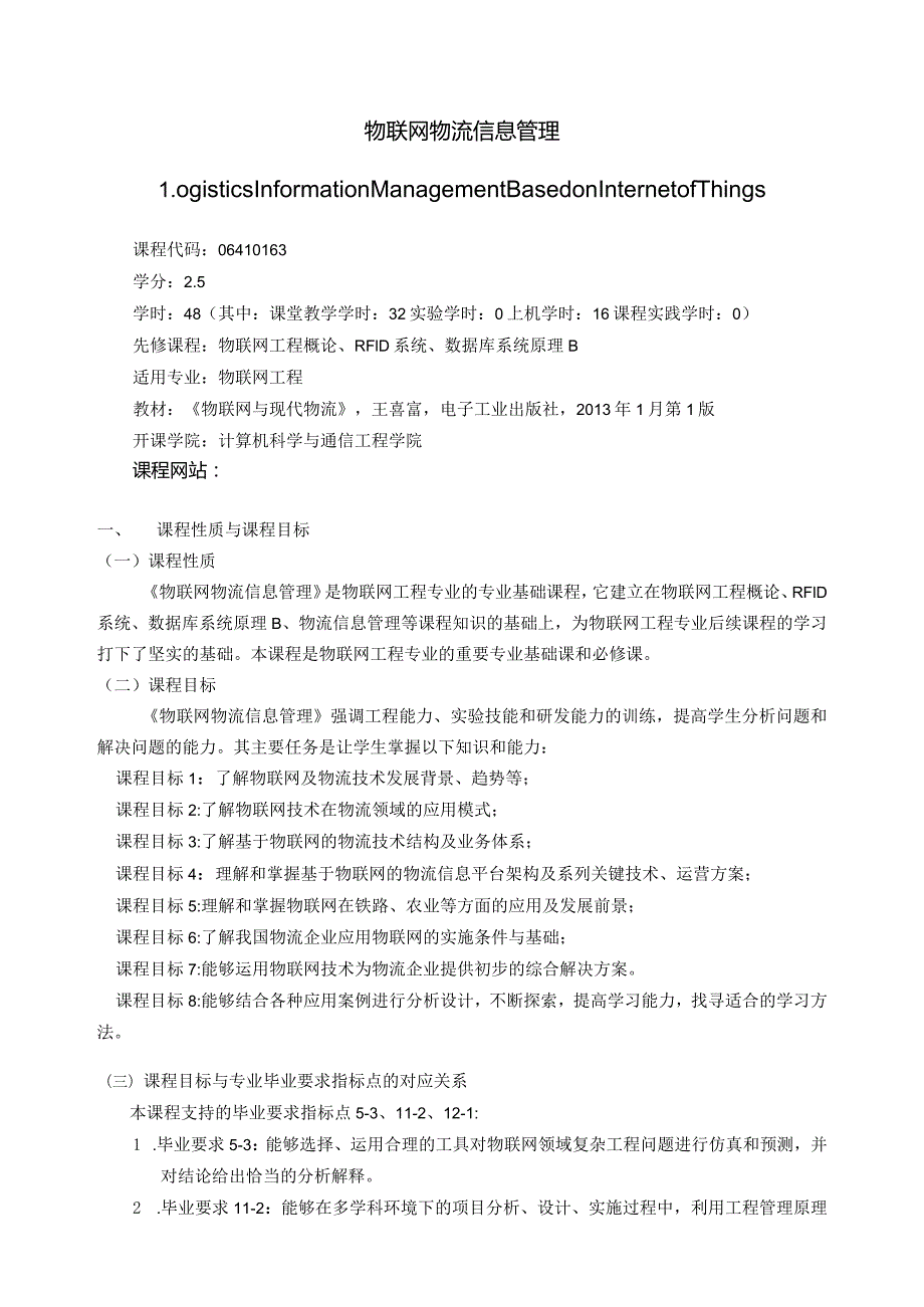 06410163物联网物流信息管理大学高校课程教学大纲.docx_第1页