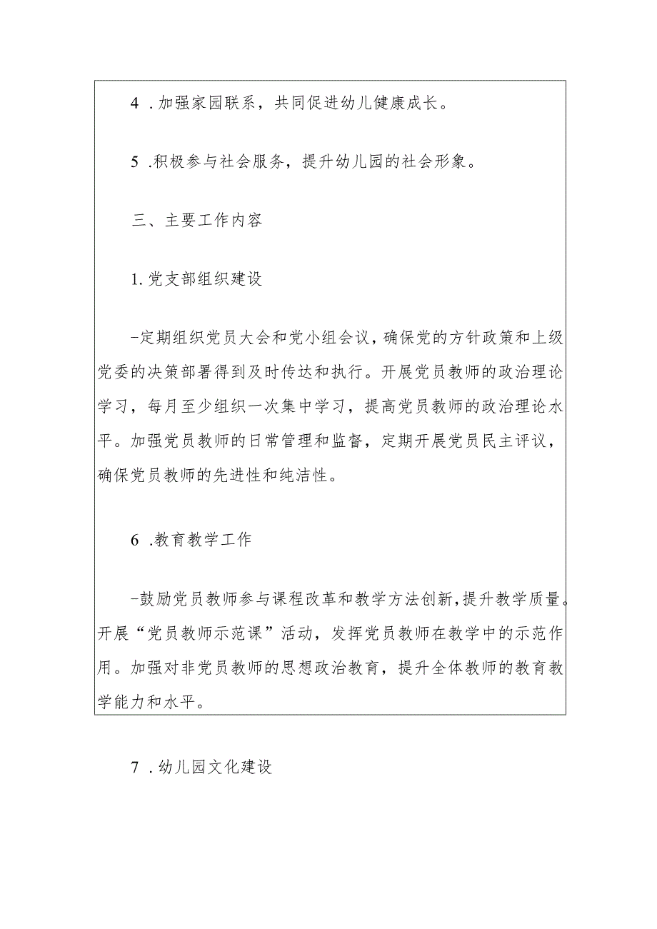 1、幼儿园党支部年度工作计划（最新版）.docx_第2页