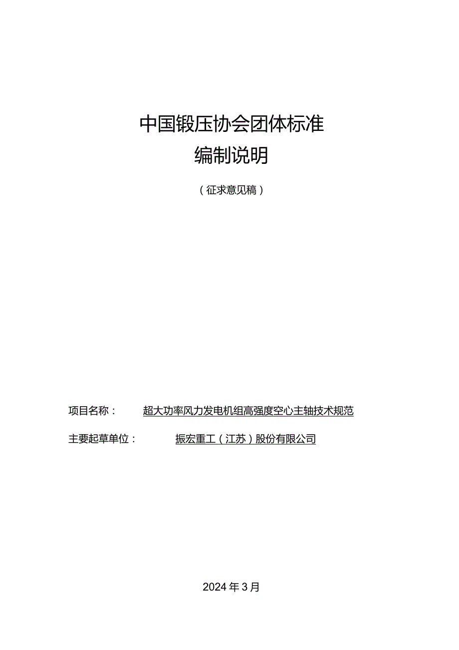 超大功率风力发电机组高强度空心主轴技术规范》标准编制说明.docx_第1页