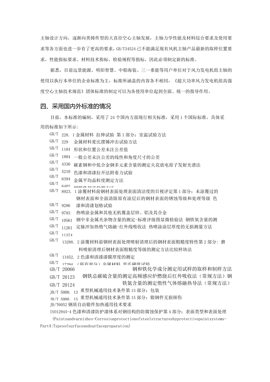 超大功率风力发电机组高强度空心主轴技术规范》标准编制说明.docx_第3页