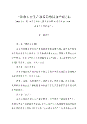 《上海市安全生产事故隐患排查治理办法》（2012年11月20日上海市人民政府令第91号）.docx