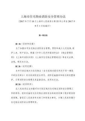 《上海市住宅物业消防安全管理办法》（2017年7月18日上海市人民政府令第55号公布）.docx