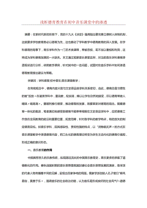 浅析德育教育在初中音乐课堂中的渗透.docx