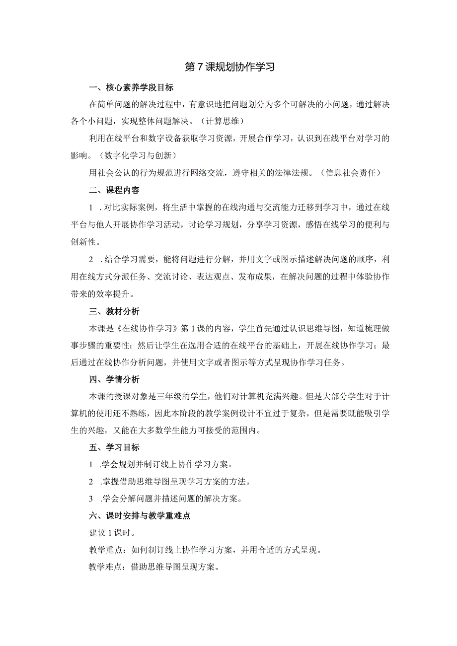 7-1规划协作学习（教案）三年级下册信息技术苏科版.docx_第1页