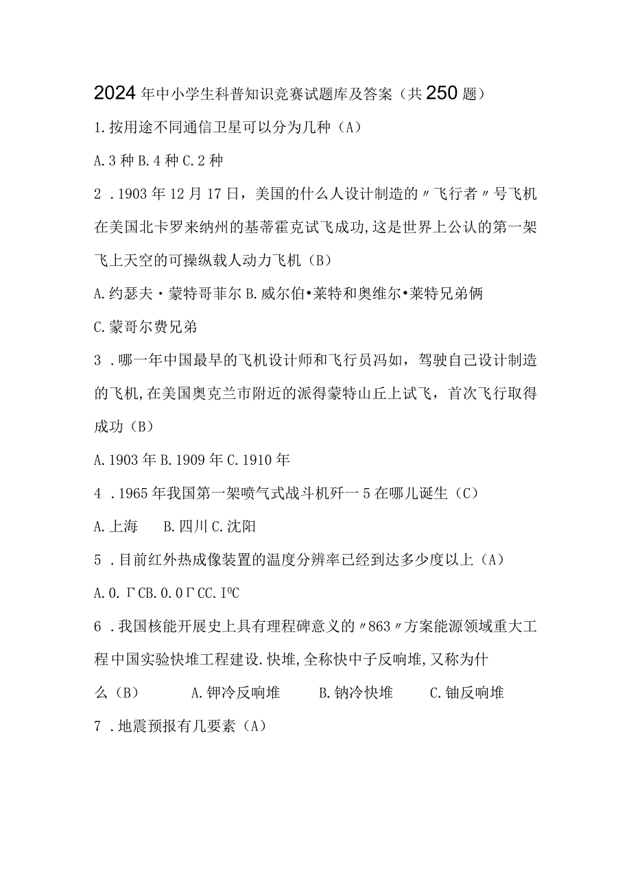 2024年中小学生科普知识竞赛试题库及答案（共250题）.docx_第1页