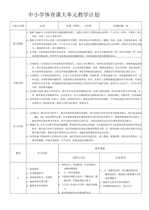 3、水平四足球大单元教学计划-.docx