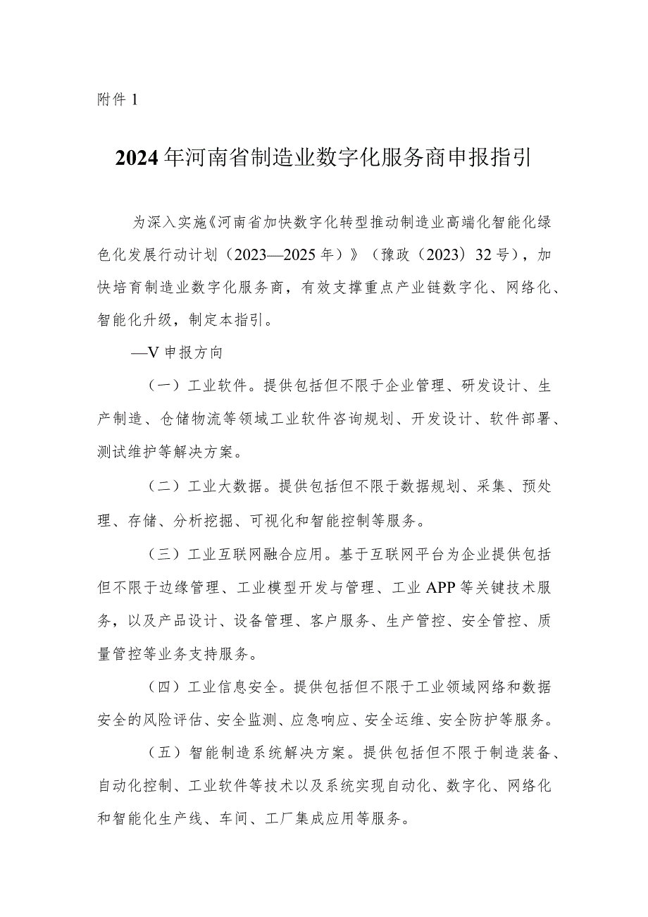 2024年河南省制造业数字化服务商申报指引、申报书.docx_第1页