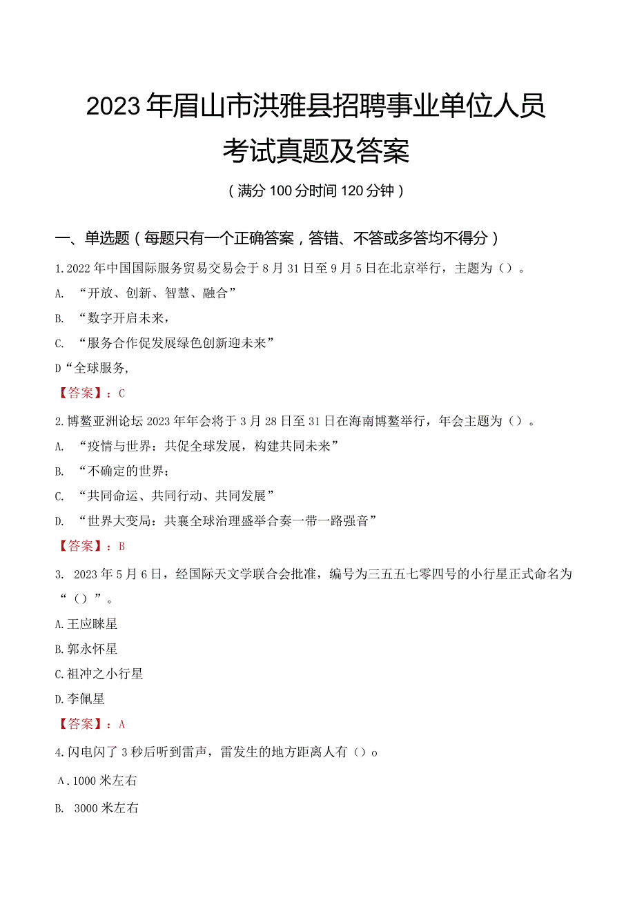 2023年眉山市洪雅县招聘事业单位人员考试真题及答案.docx_第1页