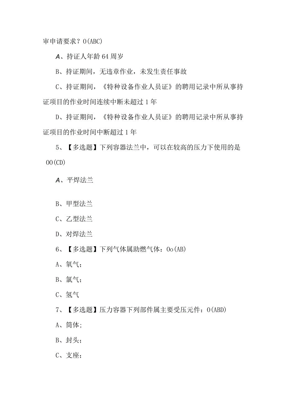 R1快开门式压力容器操作考试题及答案.docx_第2页