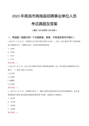 2023年商洛市商南县招聘事业单位人员考试真题及答案.docx