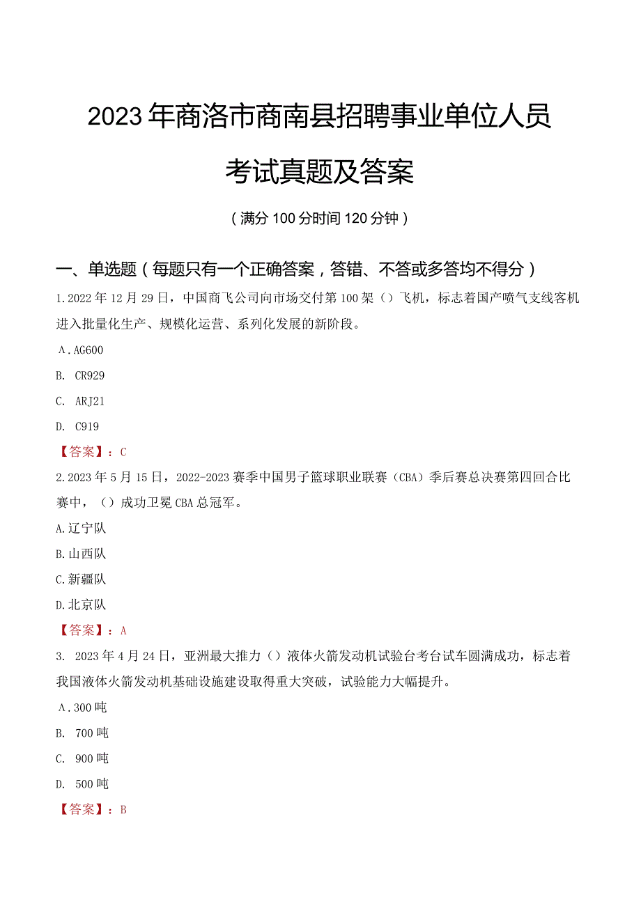 2023年商洛市商南县招聘事业单位人员考试真题及答案.docx_第1页