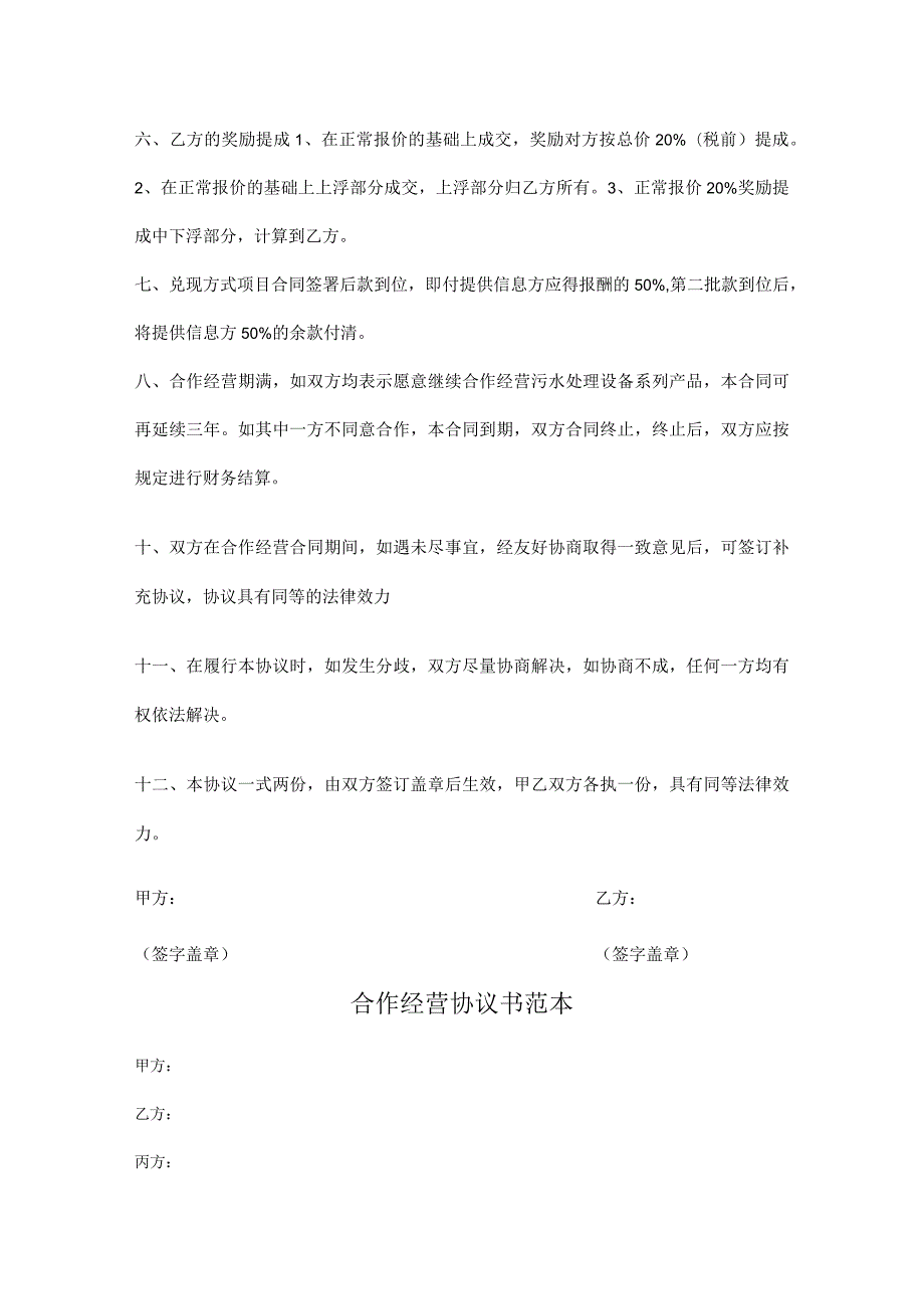 合作经营协议书参考范本5份.docx_第2页