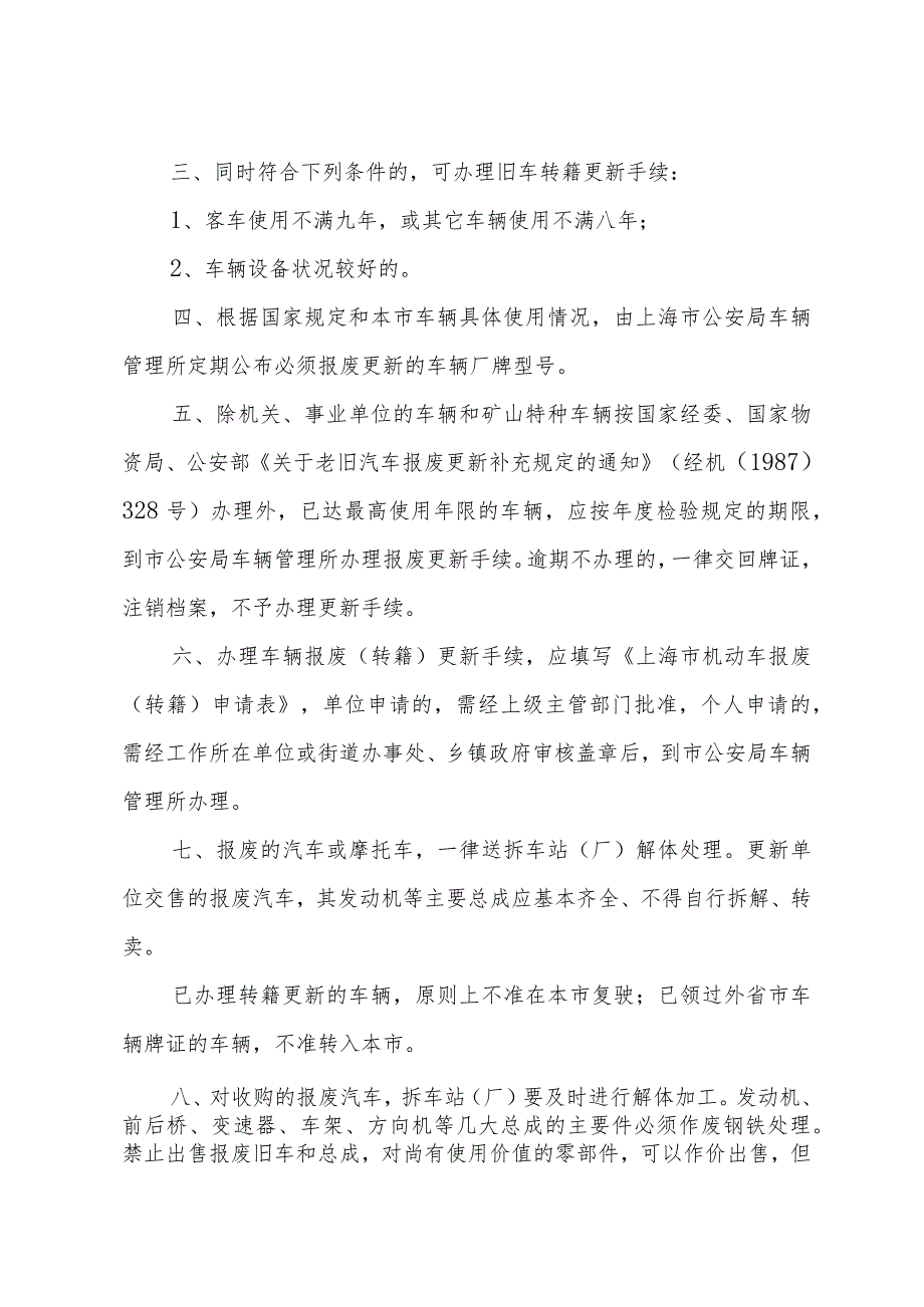 《上海市汽车和摩托车报废更新实施办法》（1987年10月20日上海市人民政府批准）.docx_第2页