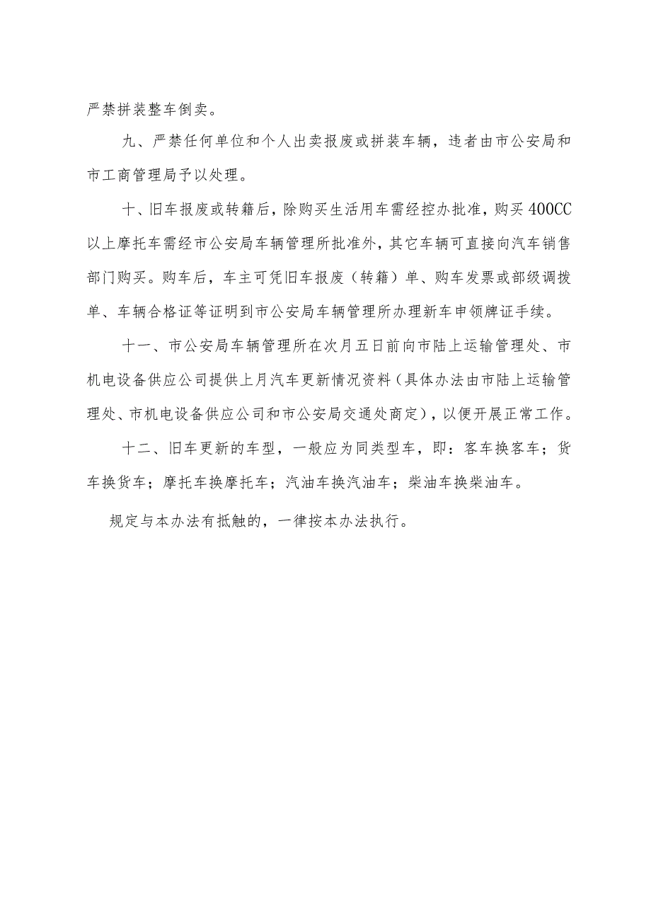 《上海市汽车和摩托车报废更新实施办法》（1987年10月20日上海市人民政府批准）.docx_第3页