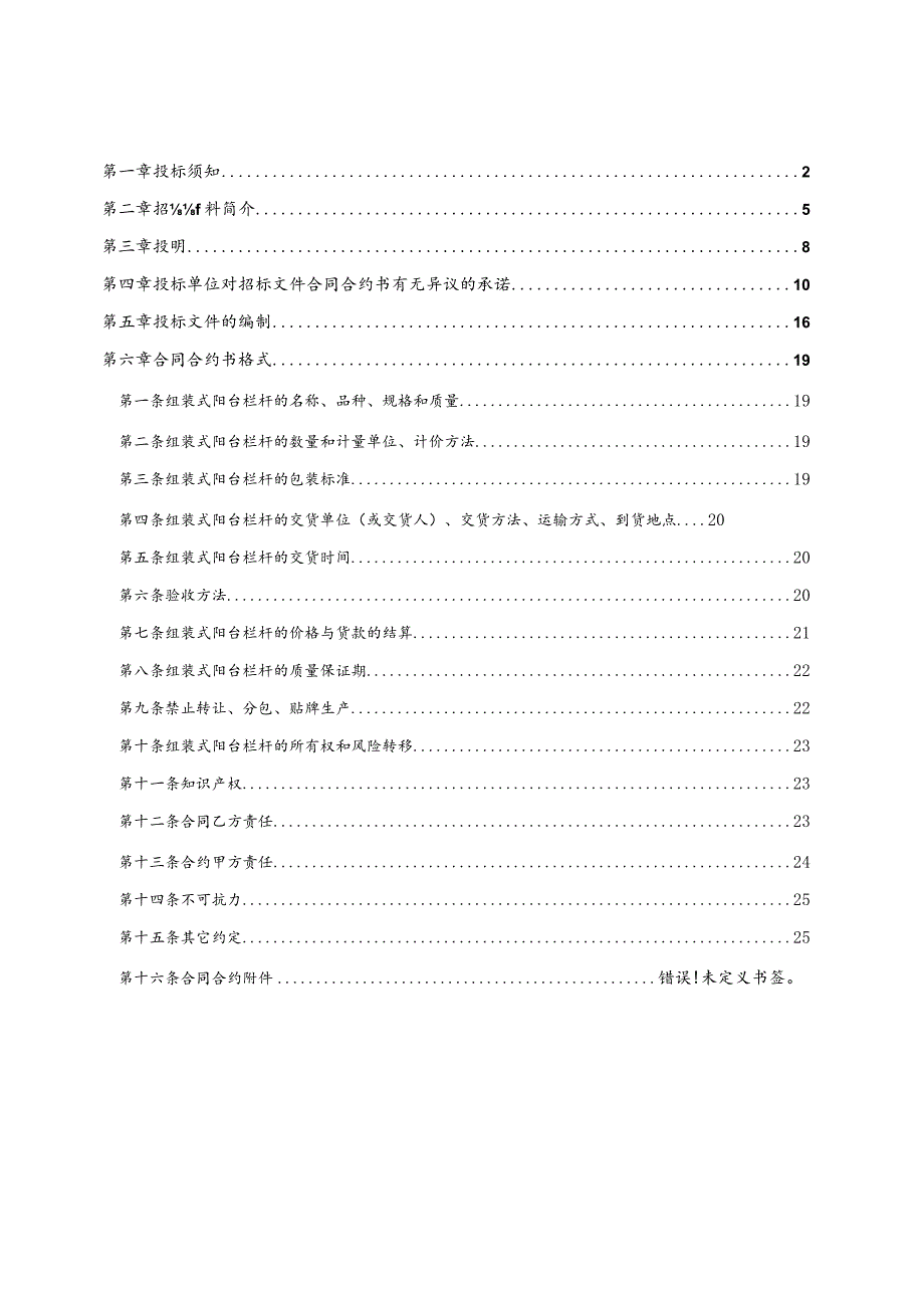 XX地产集团组装式阳台栏杆年度招标文件.docx_第2页