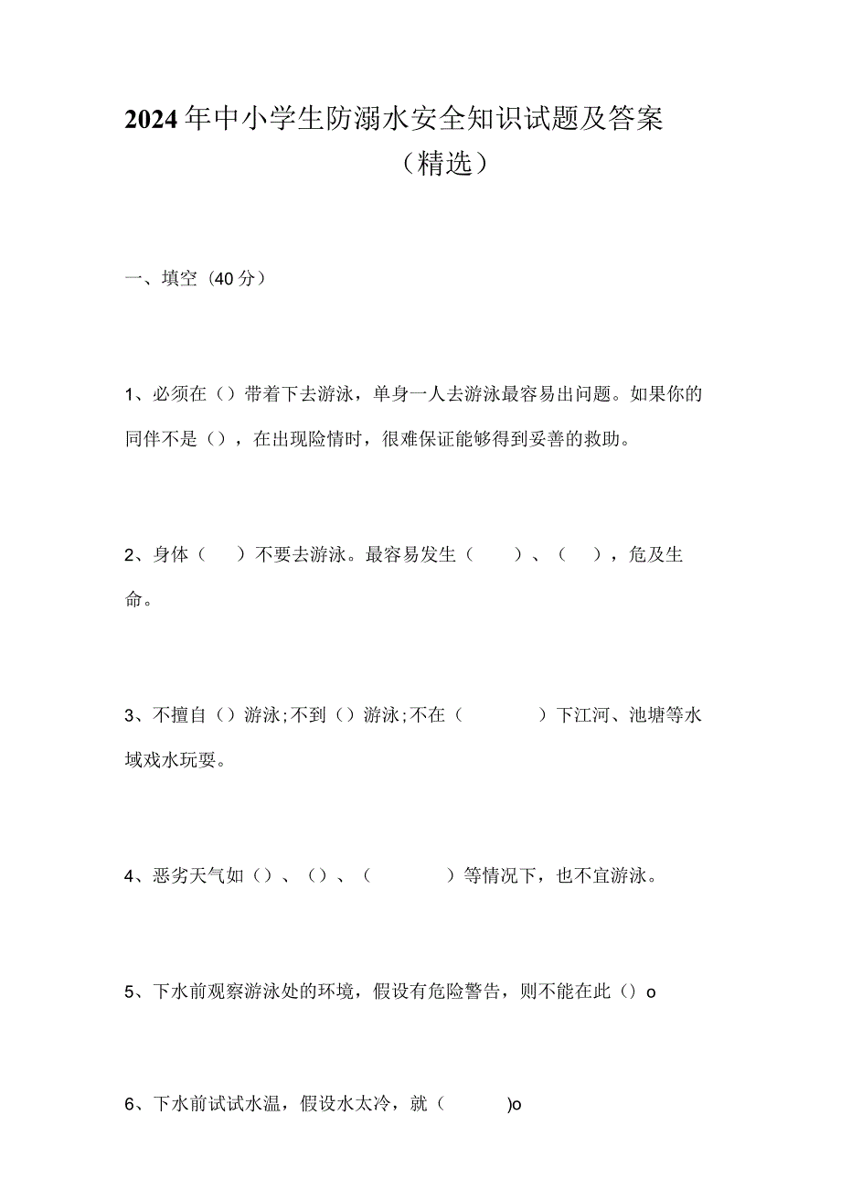 2024年中小学生防溺水安全知识试题及答案（精选）.docx_第1页