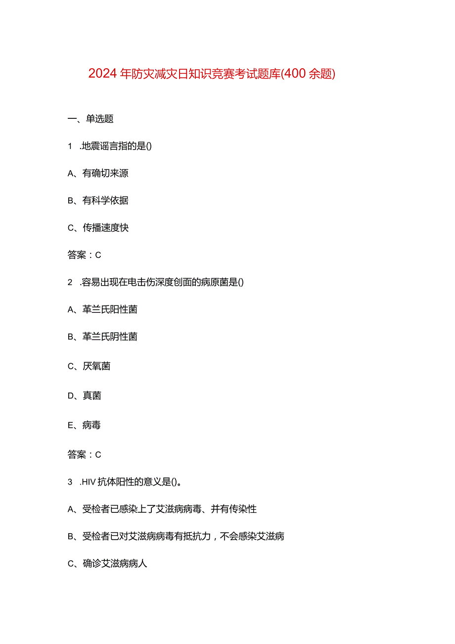 2024年防灾减灾日知识竞赛考试题库（400余题）.docx_第1页