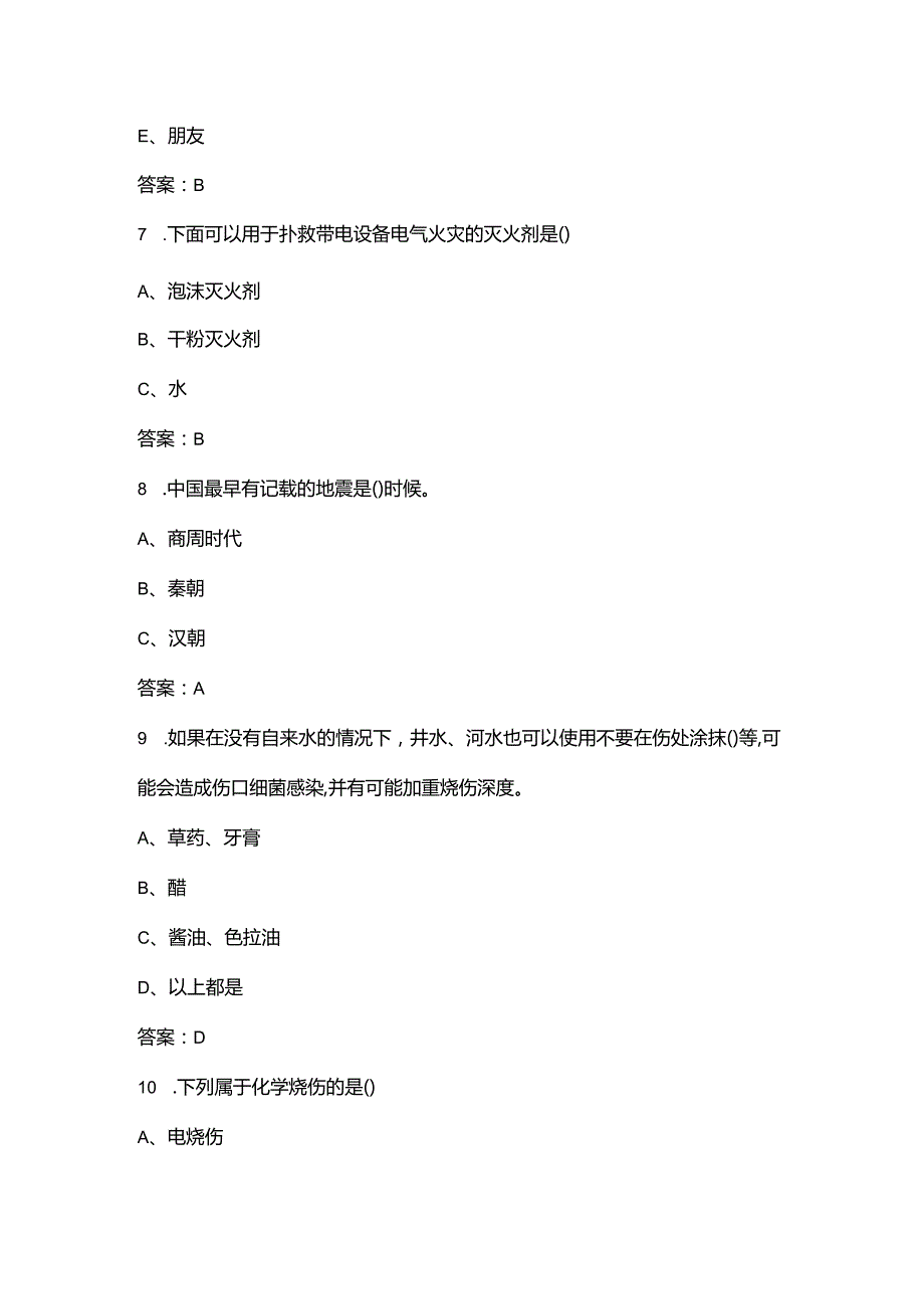 2024年防灾减灾日知识竞赛考试题库（400余题）.docx_第3页