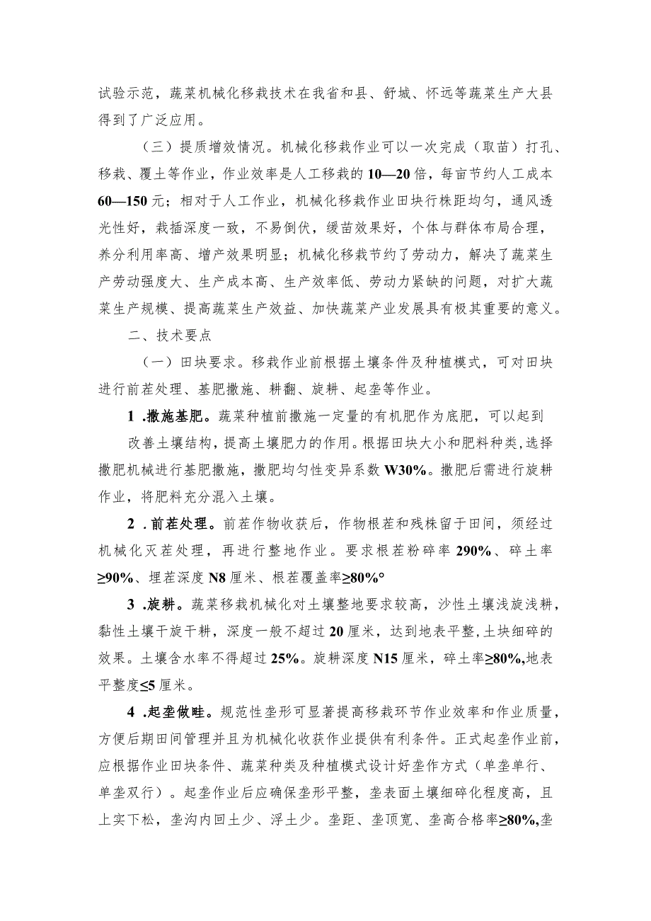 2024年安徽农业主推技术第56项：蔬菜机械化移栽技术.docx_第2页