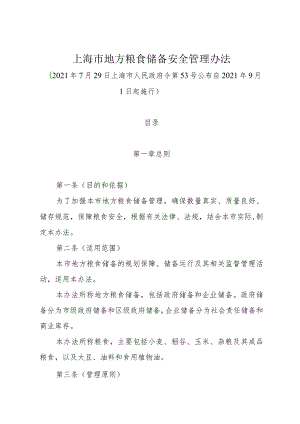 《上海市地方粮食储备安全管理办法》（2021年7月29日上海市人民政府令第53号公布）.docx