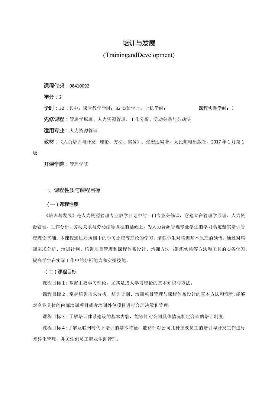 08410092培训与发展大学高校课程教学大纲.docx_第1页