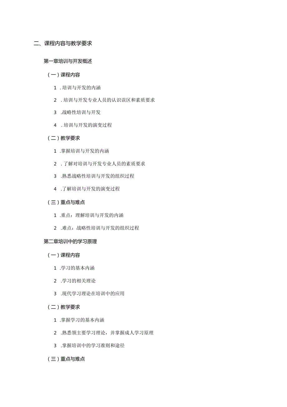 08410092培训与发展大学高校课程教学大纲.docx_第2页