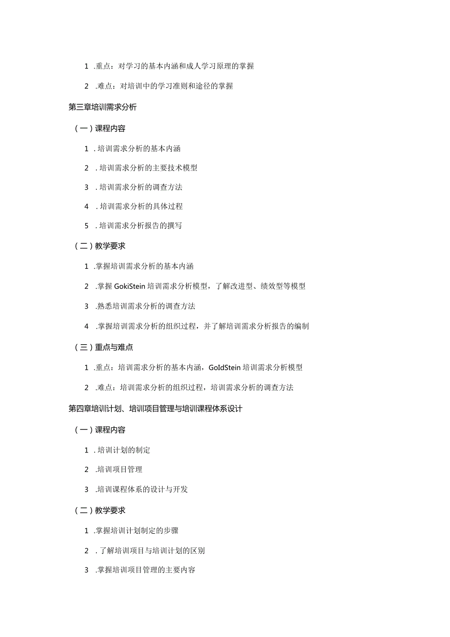 08410092培训与发展大学高校课程教学大纲.docx_第3页