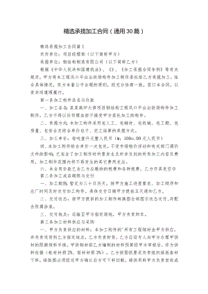 精选承揽加工合同（通用30篇）.docx