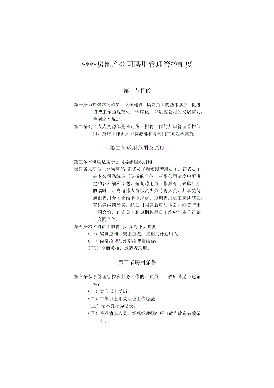 XX房地产企业聘用制度范文.docx_第1页