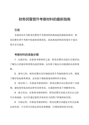 财务民警晋升考察材料的最新指南.docx