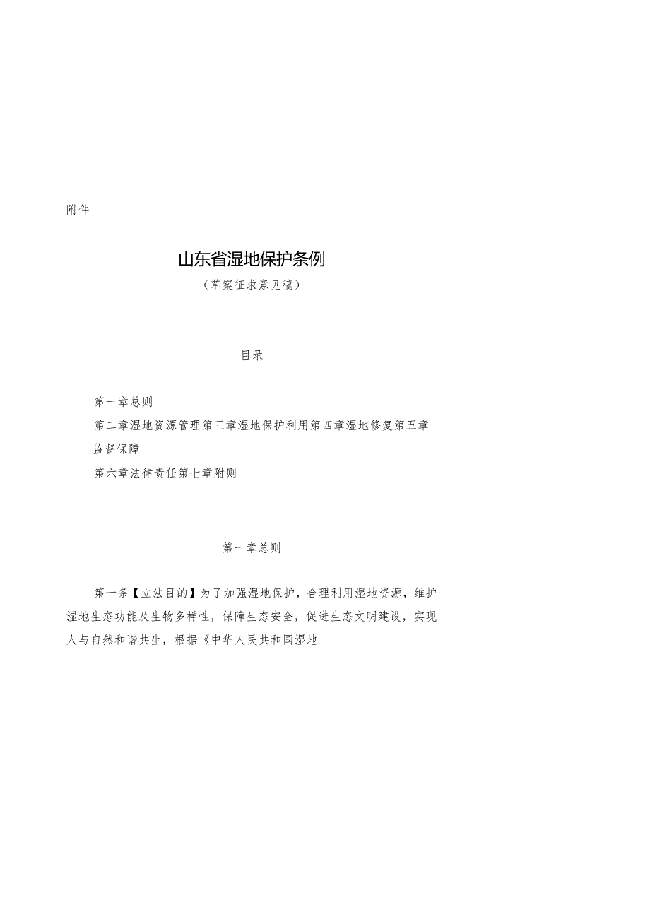 山东省湿地保护条例（草案征.docx_第1页