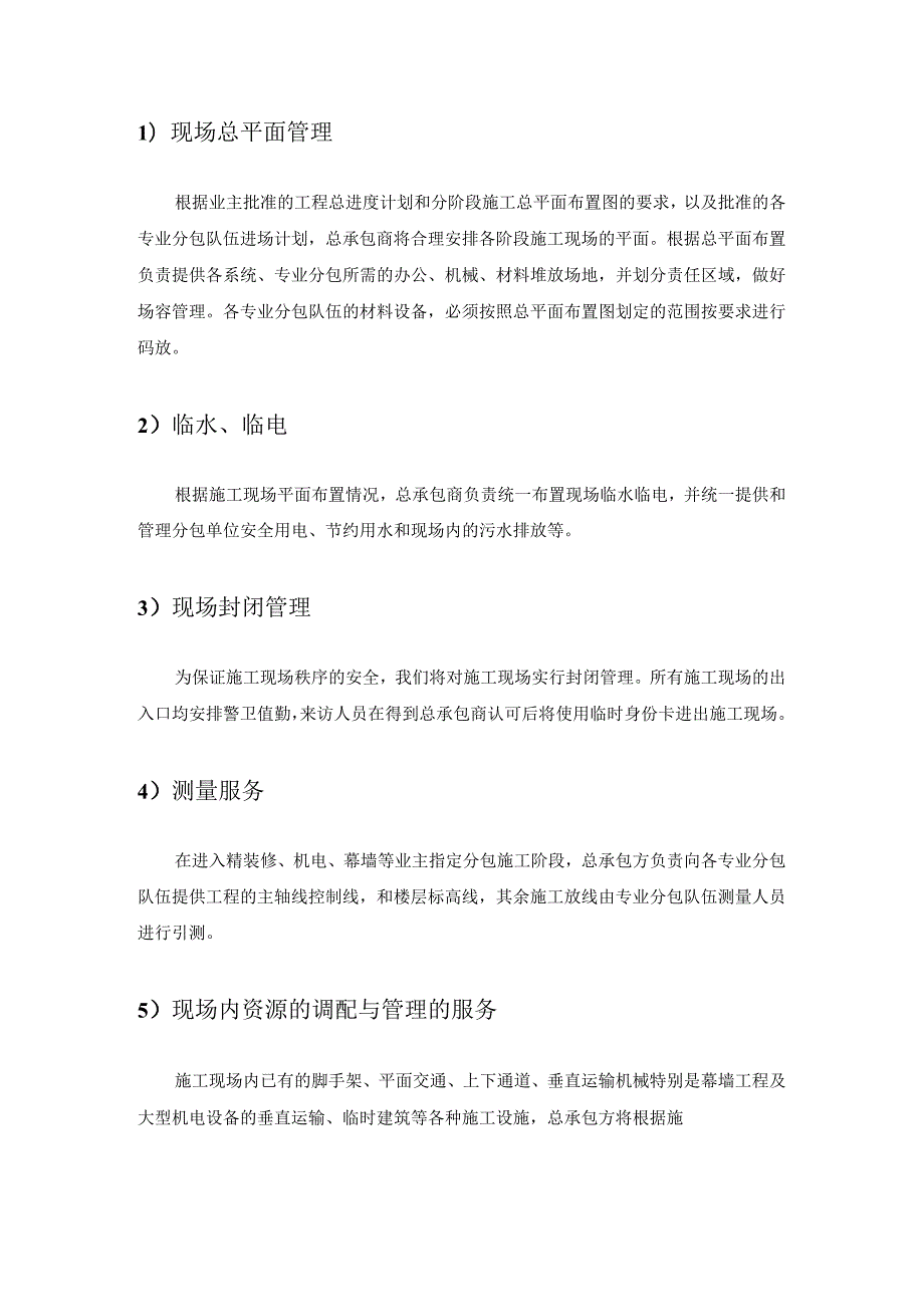 总承包对分包的协调管理及服务措施模板.docx_第2页