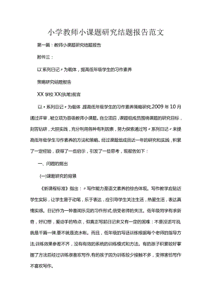 小学教师小课题研究结题报告范文.docx