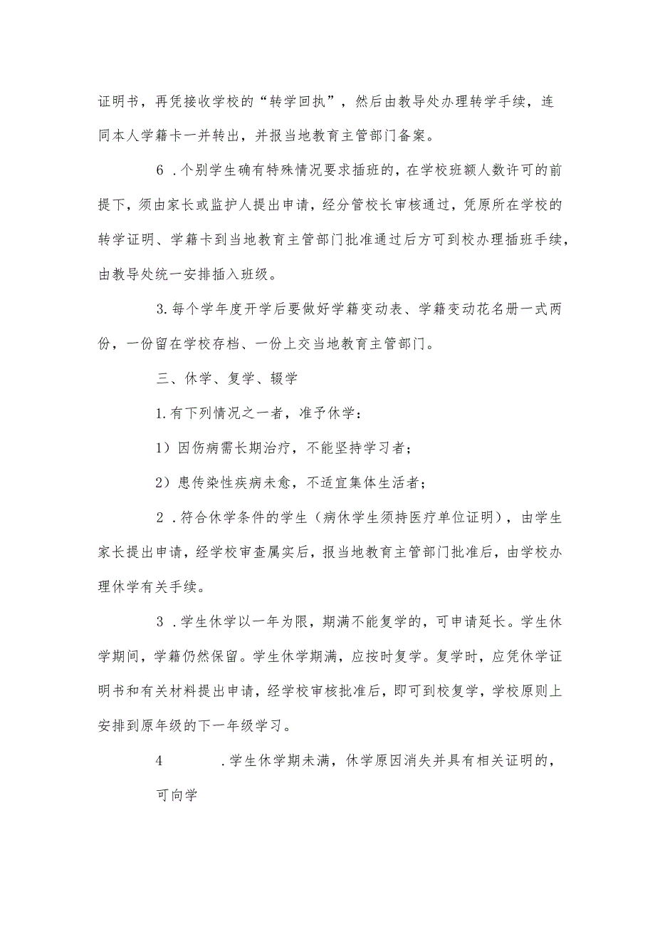 XX县桂枝小学学生学籍管理制度.docx_第2页