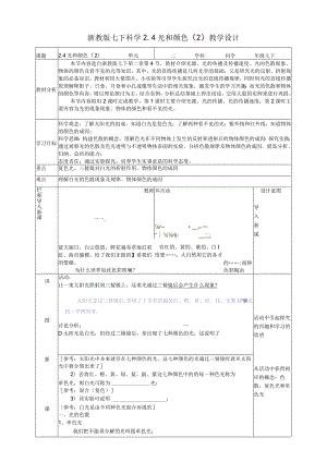 2024浙教版七下科学2.4光和颜色（2）教学设计（表格式）.docx