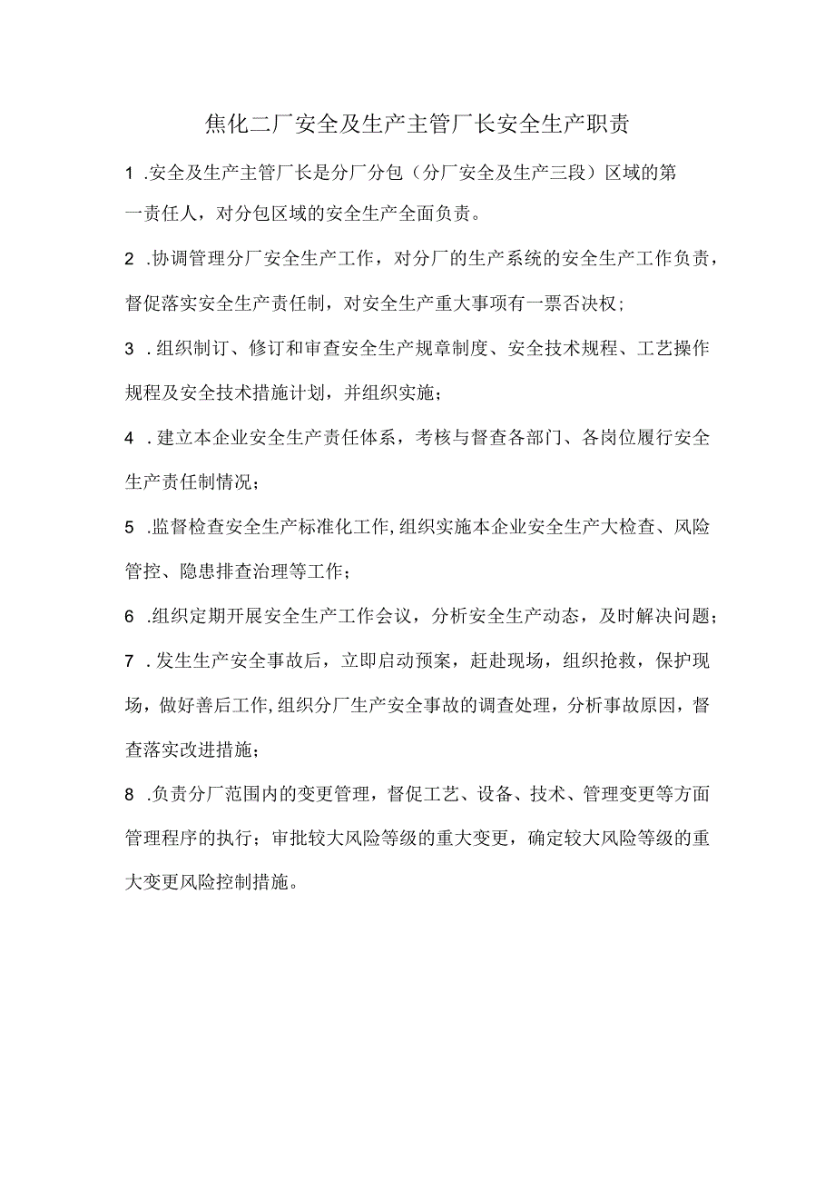 焦化二厂主管生产、安全厂长安全生产职责.docx_第1页