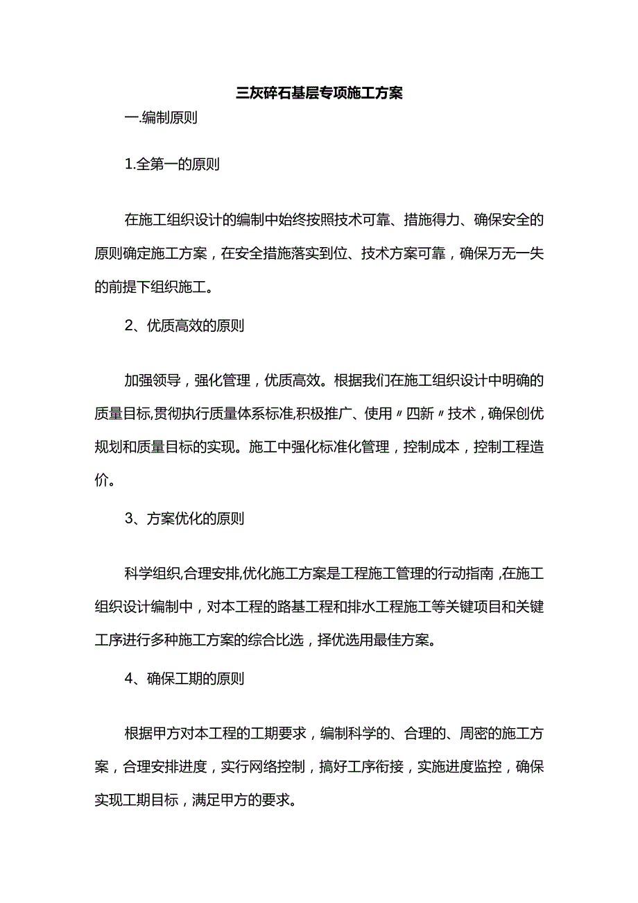 三灰碎石基层专项施工方案.docx_第1页