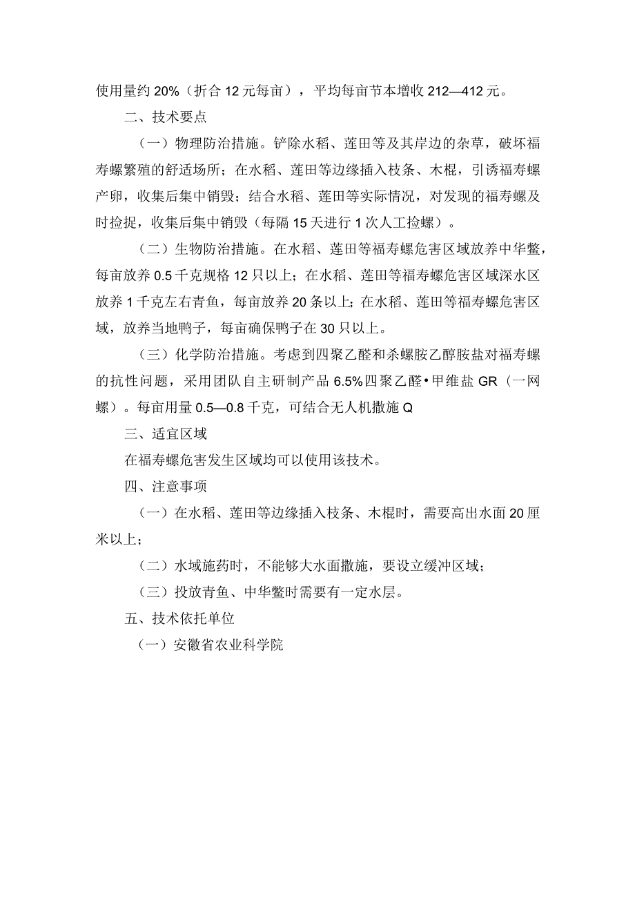 2024年安徽农业主推技术第35项：外来入侵物种福寿螺综合防控技术.docx_第2页