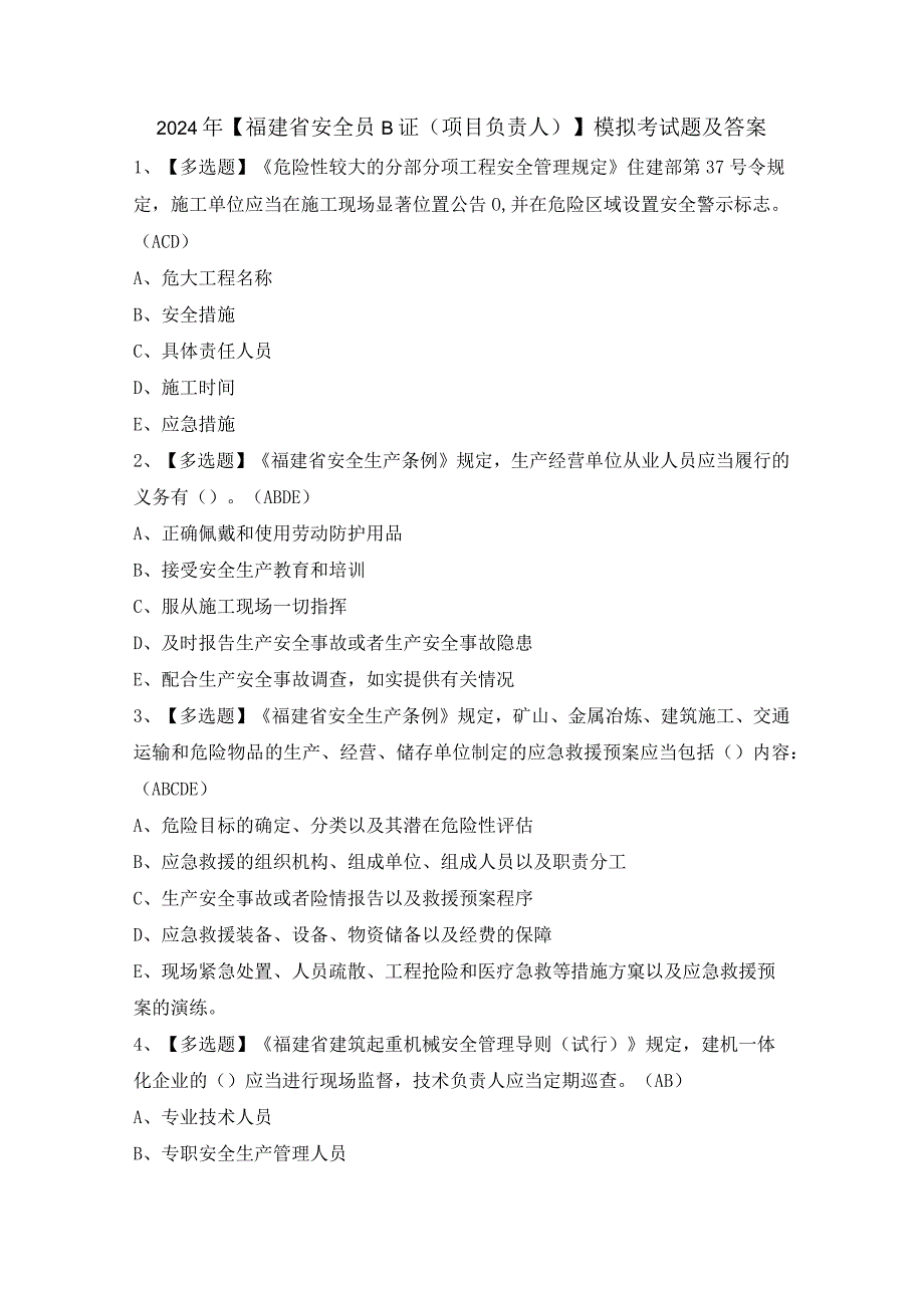 2024年【福建省安全员B证（项目负责人）】模拟考试题及答案.docx_第1页