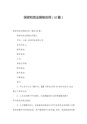 保密和竞业限制合同（32篇）.docx