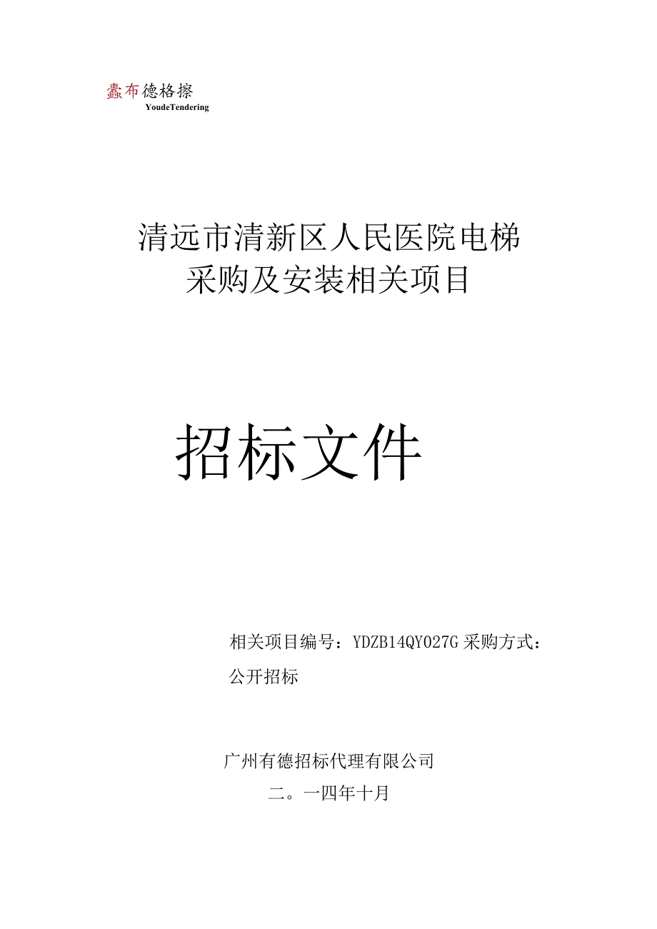 XX医院电梯采购及安装项目招标文件.docx_第1页