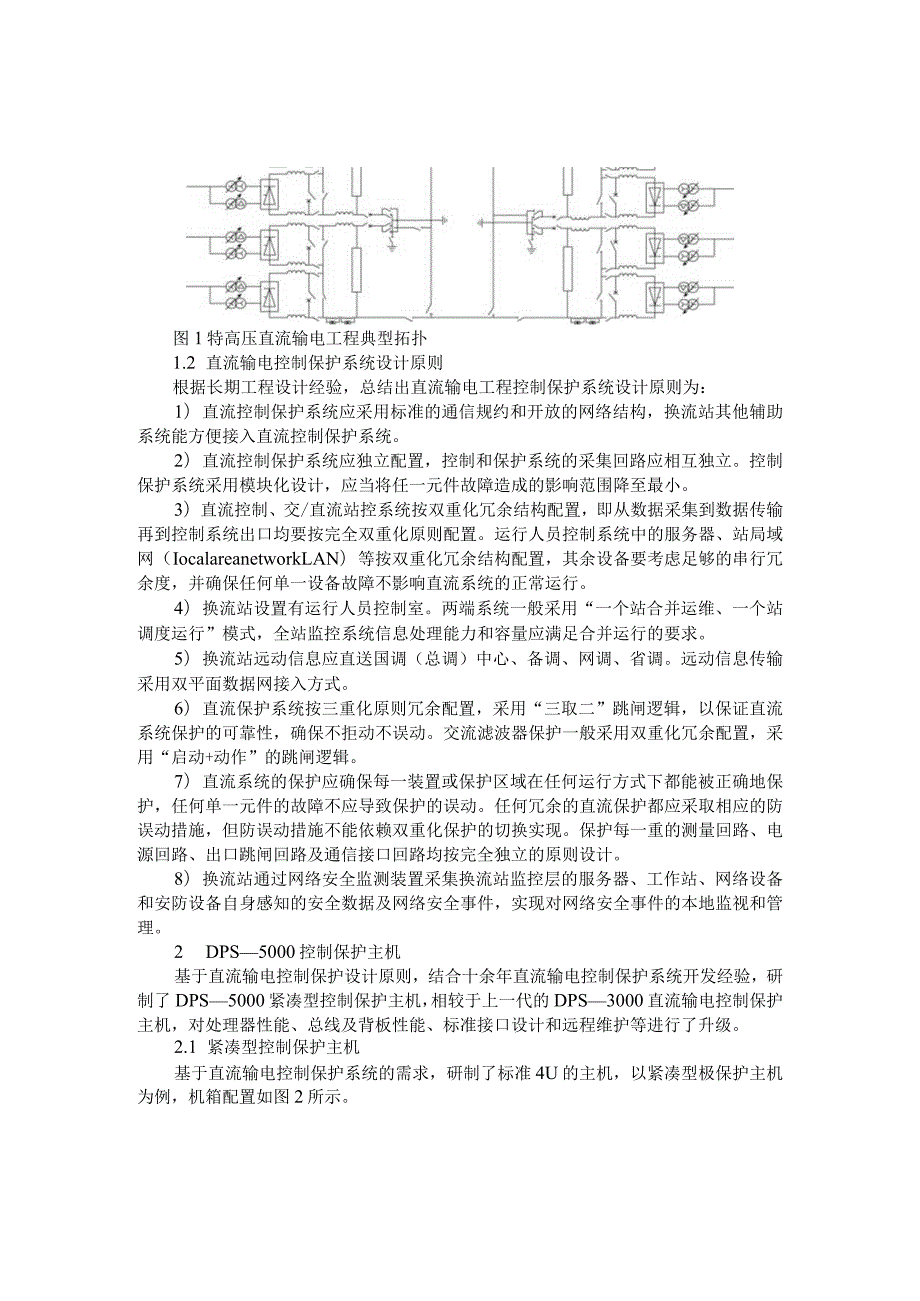 DPS5000直流输电控制保护系统设计及直流控制保护系统网络安全分析与对策.docx_第2页