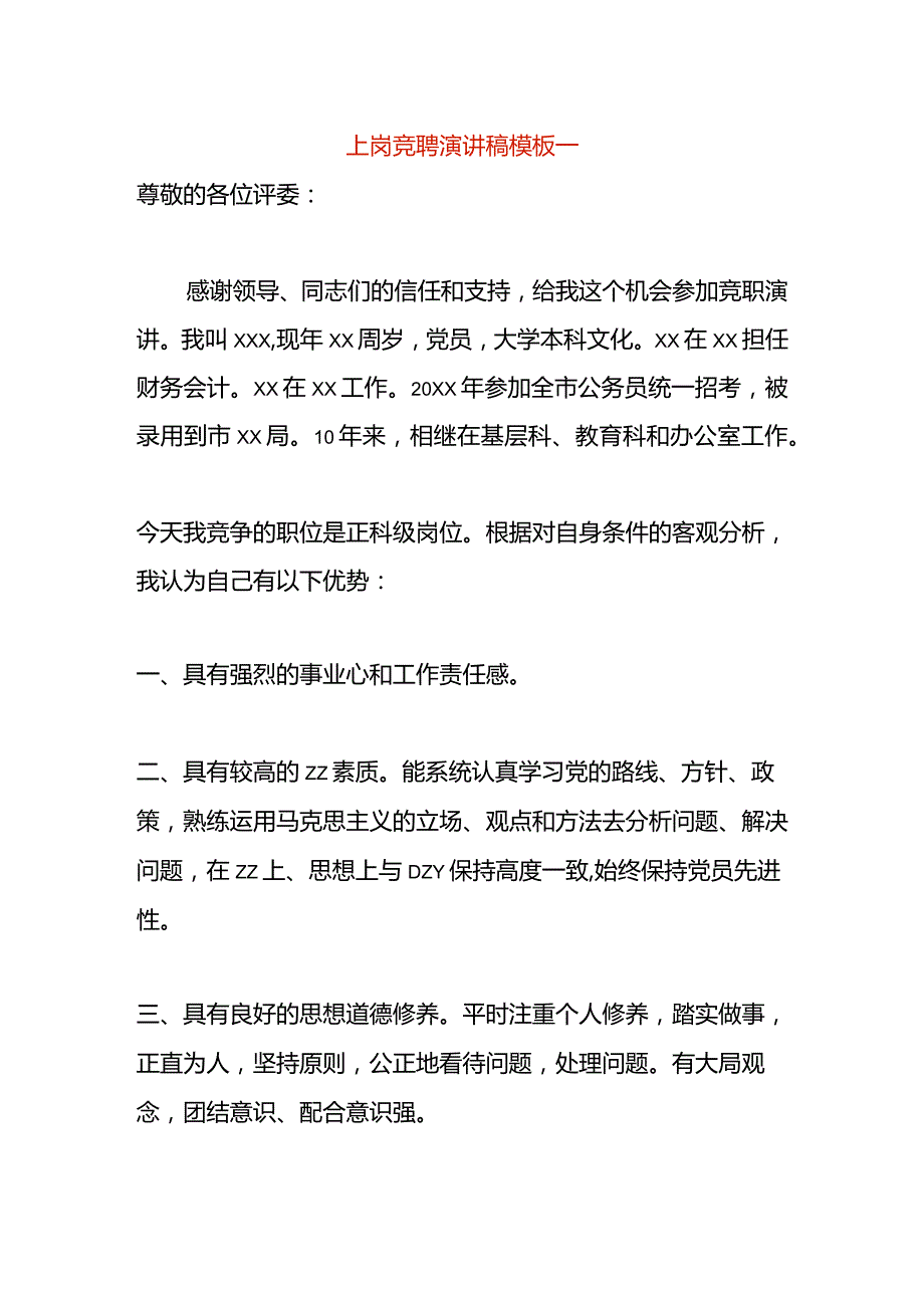 上岗竞聘演讲稿模板一.docx_第1页