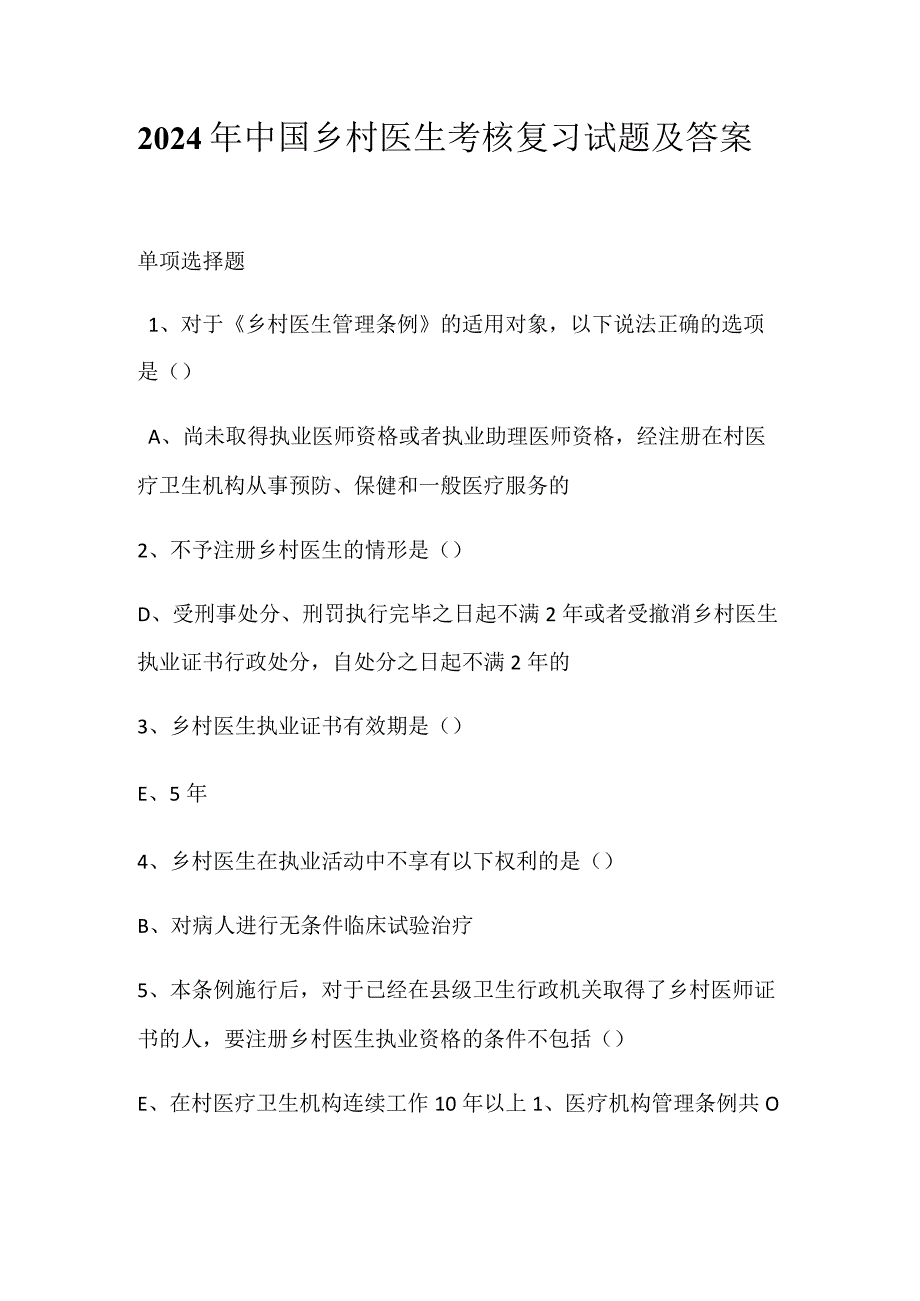 2024年中国乡村医生考核复习试题及答案.docx_第1页