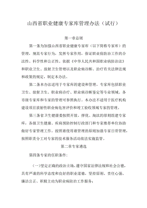 《山西省职业健康专家库管理办法（试行）》全文及解读.docx