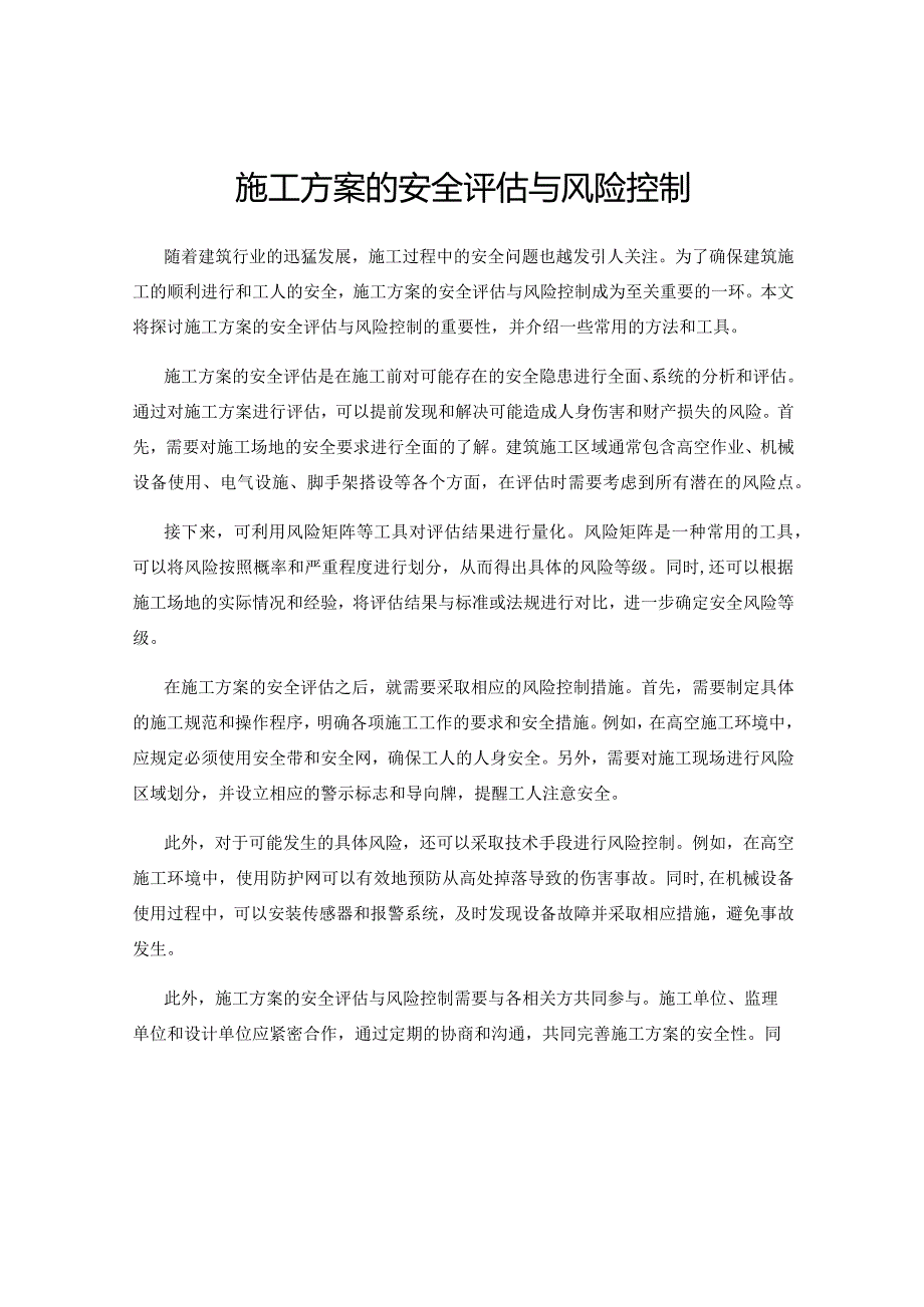 施工方案的安全评估与风险控制.docx_第1页