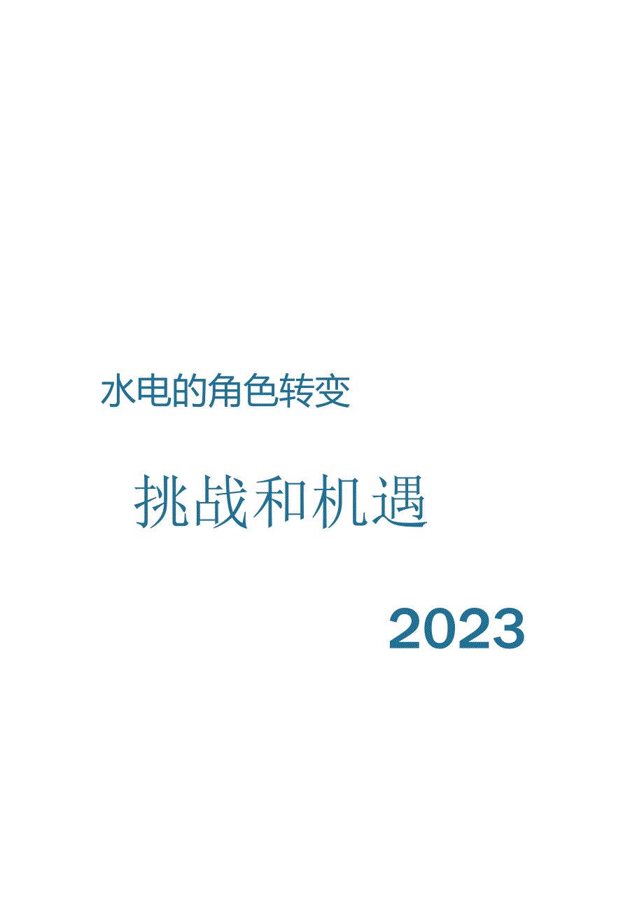 2023水电发展的挑战与机遇.docx_第1页