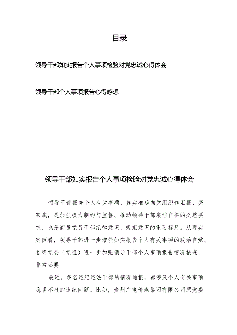 领导干部如实报告个人事项检验对党忠诚心得体会+领导干部个人事项报告心得感想.docx_第1页